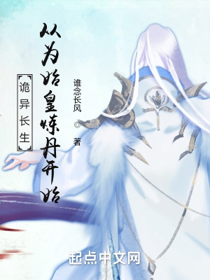 《诡异长生：从为始皇炼丹开始》