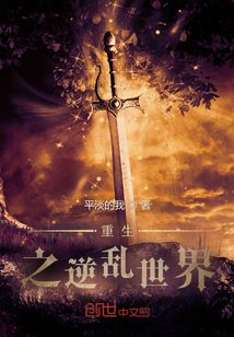 《重生之逆乱世界》