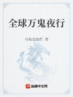 《全球万鬼夜行》