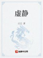 《虚静》