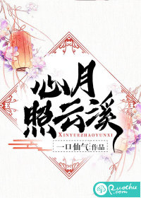 《心月照云溪》