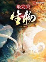 《最完美生物》