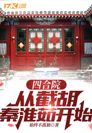 《四合院：从截胡秦淮茹开始》