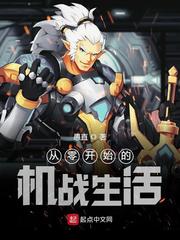 《从零开始的机战生活》