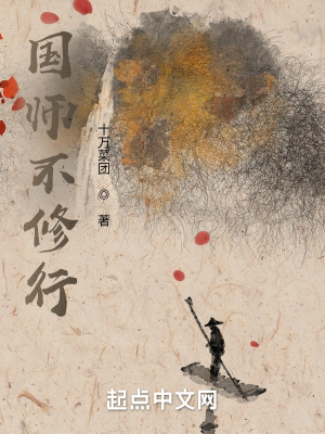 《国师不修行》