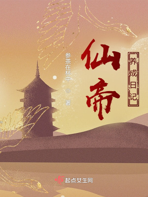 《仙帝养成日记》