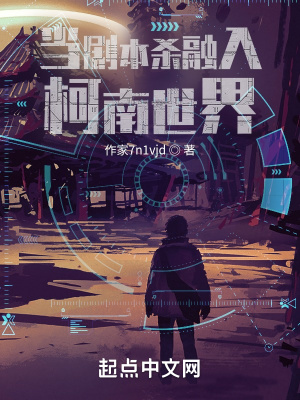 《当剧本杀融入柯南世界》
