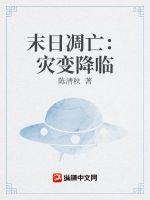 《末日凋亡：灾变降临》