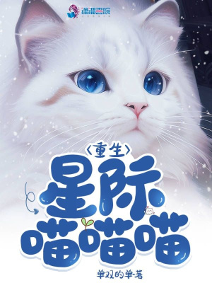《重生星际喵喵喵》