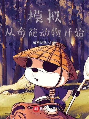 《模拟：从奇葩动物开始》