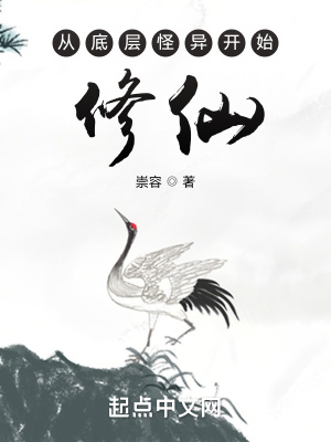 《从底层怪异开始修仙》