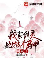《我家剑灵她披个马甲回来了》