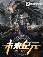 《未来纪元》