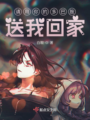 《请用你的多巴胺送我回家》