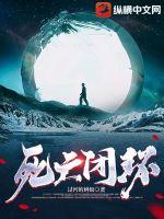 《死亡闭环》