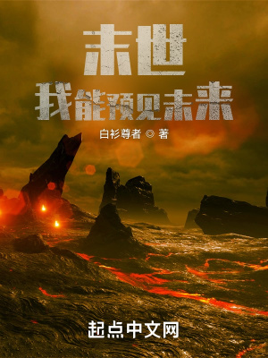 《末世：我能预见未来》