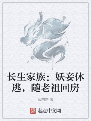 《长生家族：妖妾休逃，随老祖回房》