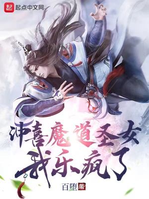 《冲喜魔道圣女，我乐疯了》