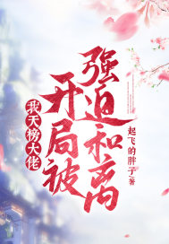 《我，天榜大佬，开局被强迫和离！》