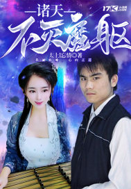 《诸天不灭魔躯》