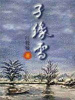 《孑缘雪》