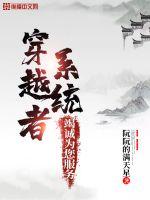 《穿越者系统竭诚为您服务》