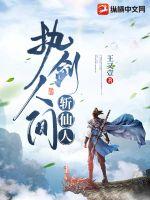 《执剑人间斩仙人》