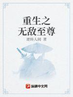 《重生之无敌至尊》