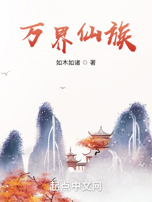 《万界仙族》