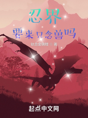 《忍界：要来只念兽吗》