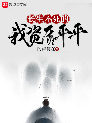 《长生不死的我资质平平》