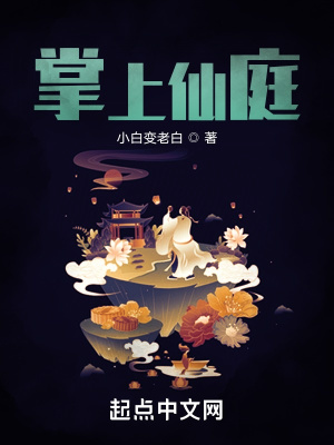 《掌上仙庭》
