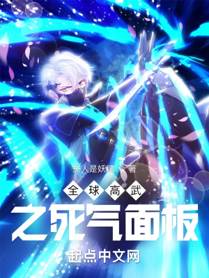 《全球高武之死气面板》