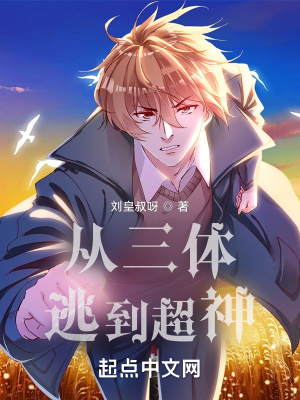 《从三体逃到超神》