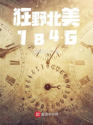 《狂野北美1846》
