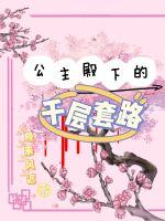 《炮灰公主改拿爽文剧本》
