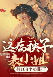 《这病秧子表小姐，有108个心眼子》