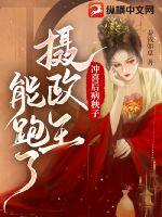 《冲喜后病秧子摄政王能跑了》