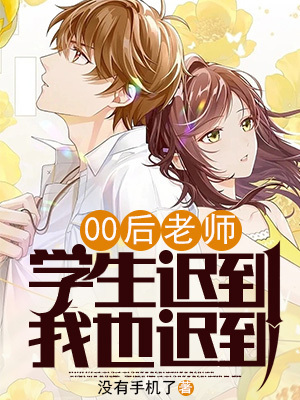 《00后老师：学生迟到，我也迟到》