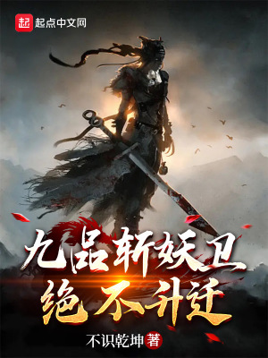 《九品斩妖卫，绝不升迁》