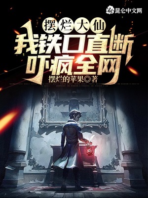 《摆烂大仙：我铁口直断，吓疯全网》