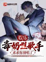 《娱乐：毒奶型歌手，求求你别唱了》