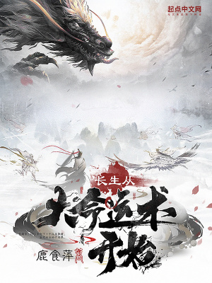 《长生从大命运术开始》