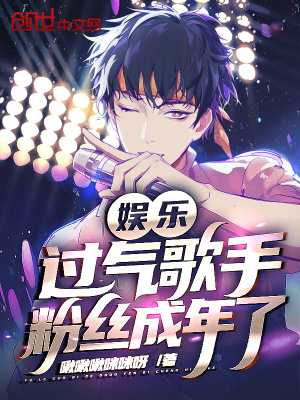 《娱乐：过气歌手，粉丝成年了》