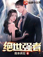 《绝世强者》