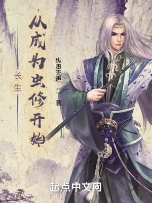 《长生从成为虫修开始》