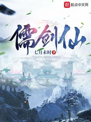 《儒剑仙》