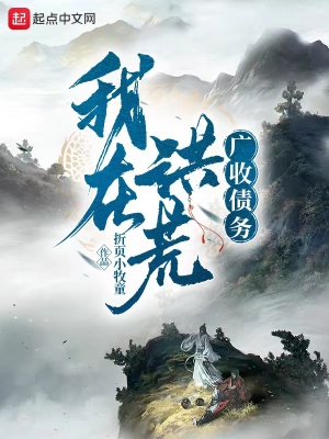 《我在洪荒广收债务》