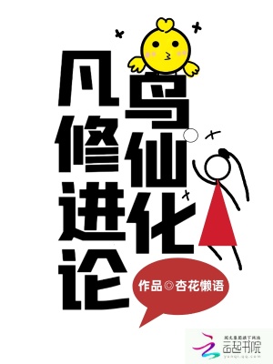 《凡鸟修仙进化论》