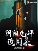 《阴阳先师诡闻录》